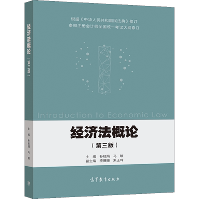 经济法概论 第三版3版 孙桂娟、马塽 9787040565577 高等教育出版社图书籍