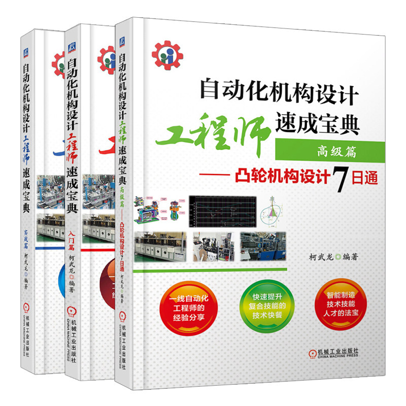 自动化机构设计工程师入门篇+实战篇+高篇 3本 自动化基础学习方法 自动化工程师用书 机械设备操作维修图书籍