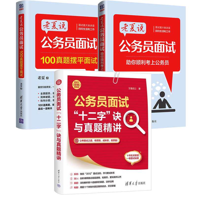 【全3册】公务员面试十二字诀与真题讲 玉瑾成公+老夏说公务员面试 助你顺利考上公务员+100真题摆平面试 事业单位国考省考书