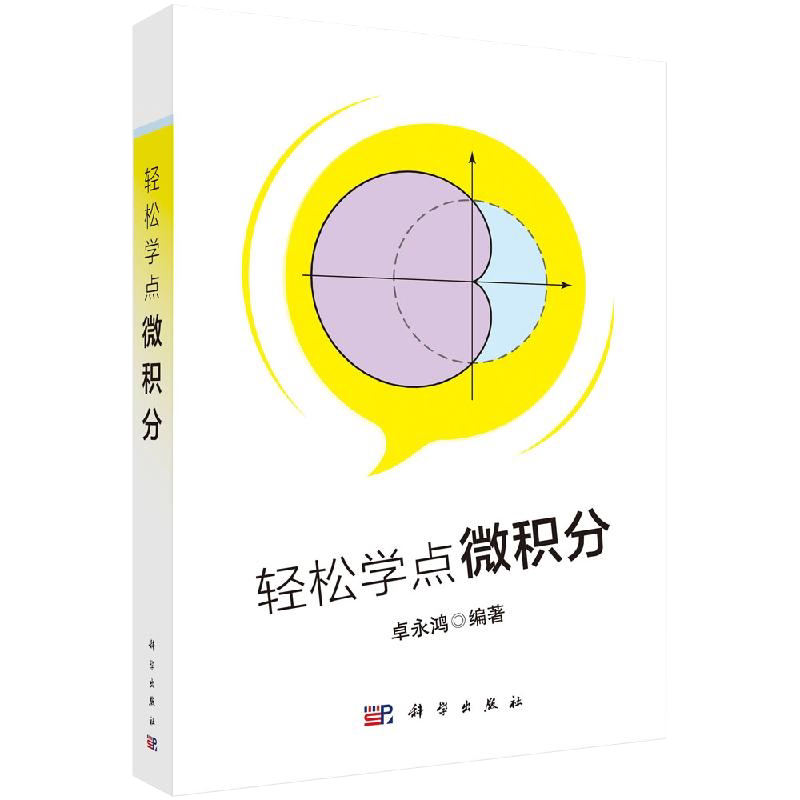 轻松学点微积分 鸿  9787030641953 科学出版社图片