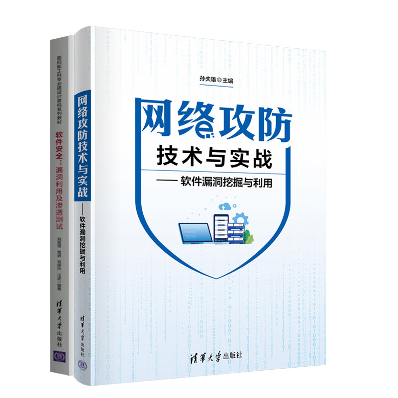 网络攻技术与实战 软件漏洞挖掘与利用+软件：漏洞利用及渗透测试书籍