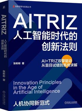 AITRIZ 人工智能时代的创新法则 张彬彬 机械工业出版社9787111792536
