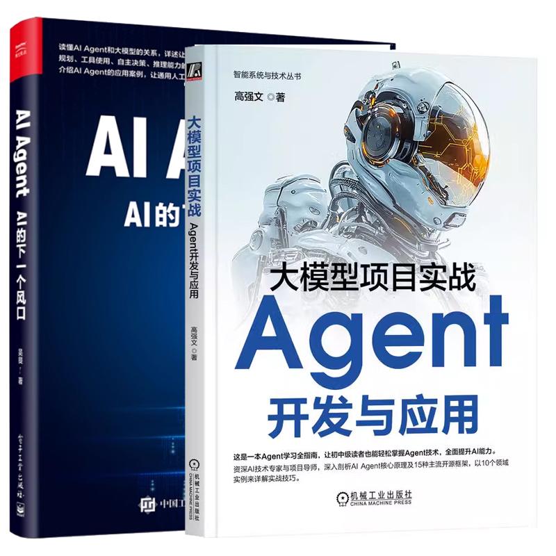 【全2册】大模型项目实战 Agent开发与应用 高强文+AI Agent AI的下一个风口 预售