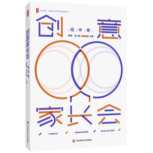 创意家长会 华东师范大学出版 高中卷 吴小霞 社9787576052947预售 秦望 大夏书系