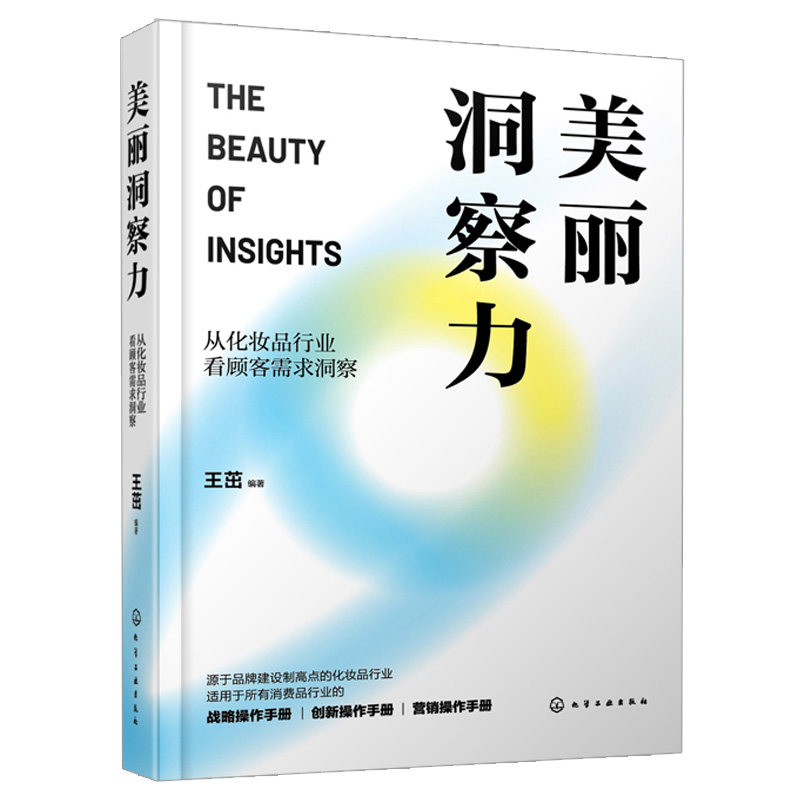 美丽洞察力 从化妆品行业看顾客需求洞察 王茁 编著 化学工业出版社 9787122391797