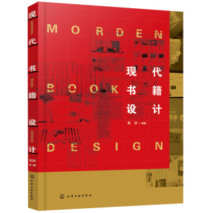 现代书籍设计  黄彦 编著  高校艺术设计专业师生学习用书 装帧版式设计书籍 材料与印刷工艺 出版从业人员 美术编辑参考书籍