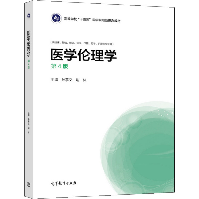 医学伦理学 第4版四版 孙慕义 边林 9787040567342 高等教育出版社