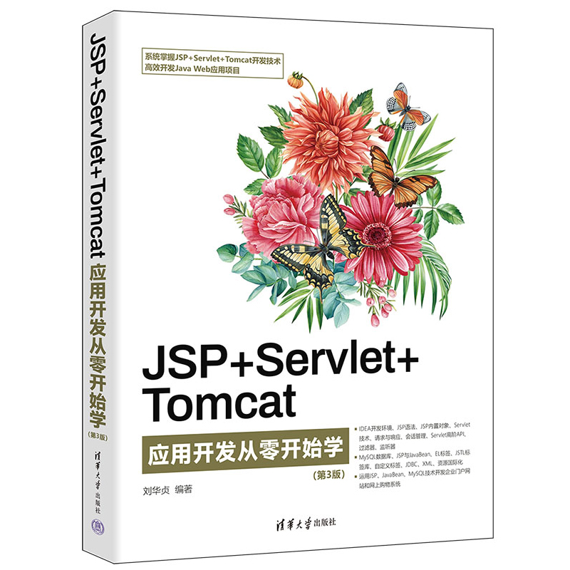 JSP+Servlet+Tomcat应用开发从零始学（第3版） 刘华贞 清华大学出版社