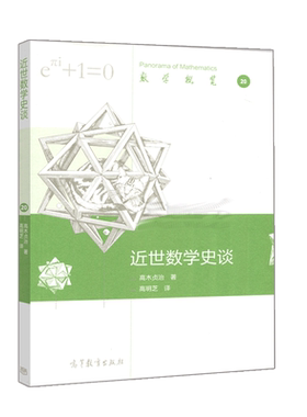 近世数学史谈 高木贞治 高明芝 译9787040541601 数学史世界近代普及读物 数学发展的历史概貌读物 高等教育出版社书籍