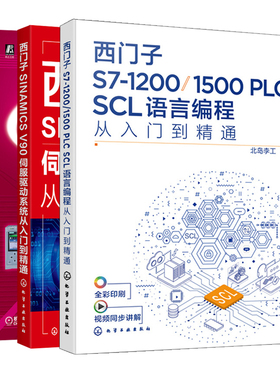 西门子S7-1200/1500 PLC SCL语言编程从入门到通+S7-1200/1500 PLC应用技术 2版+西门子SINAMICS V90伺服驱动系统从入门到通 3册