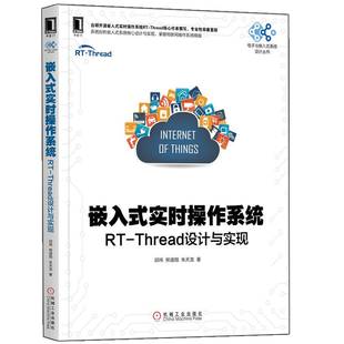 嵌入式实时操作系统 RT Thread设计与实现 命令行Shell详解书 机械社 嵌入式操作系统内核 常用组件的工作机制和应用图书籍