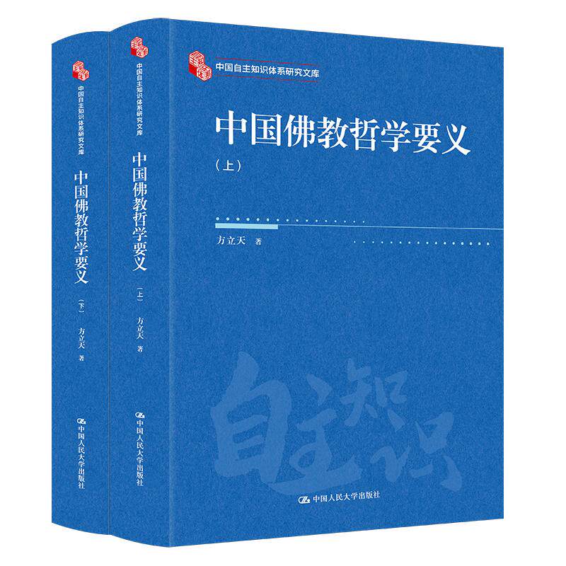 中国佛教哲学要义 上下 方立天 中国大学出版社9787300338446