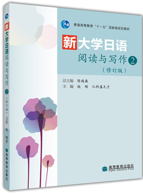 新大学日语阅读与写作2 修订版 高等教育十一五规划教材 陈俊森 等 编 本册教材适用于大学日语的5教学书籍