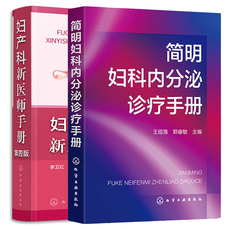 简明妇科内分泌诊疗手册+妇产科新医师手册 第四版 2本化学工业出版社