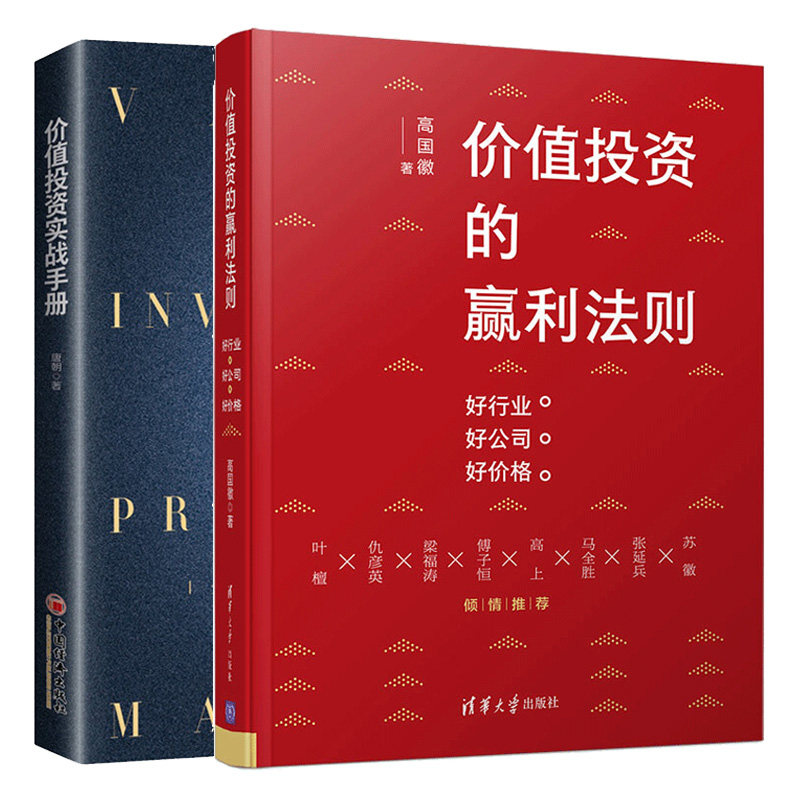 价值投资的赢利法则 好行业 好公司 好价格+价值投资实战手册 唐朝 2册 书面解读价值投资之术 金融投资理财 零基础学投资入门书籍