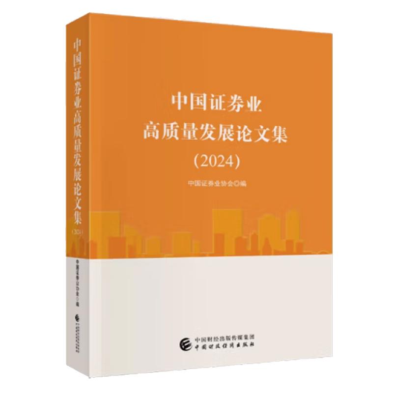 中国证券业高质量发展论文集 2024 中国证券业协会 中国财政经济出版社9787522332604预售