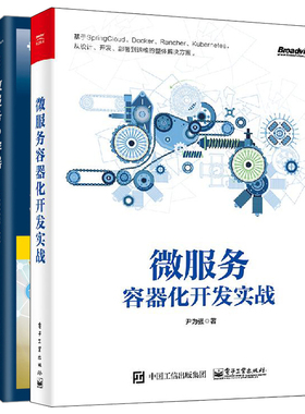 微服务容器化开发实战+微服务与容器+从Docker到Kubernetes入门与实战 3册 DevOps分布式互联网架构 虚拟化微服务开发技术书籍