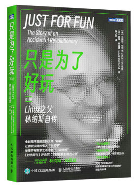 只是为了好玩：Linux之父林纳斯自传（修订版） 林纳斯·托瓦兹 戴维·戴蒙德 邮电出版社