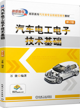 汽车电工电子技术基础 第2版 万捷 机械工业出版社 汽车维修岗位培训书 高职高专院校汽车相关专业电工电子基础课程教材书籍