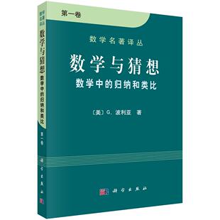 科学出版 数学与猜想 第一卷 归纳和类比 社9787030091109 数学中
