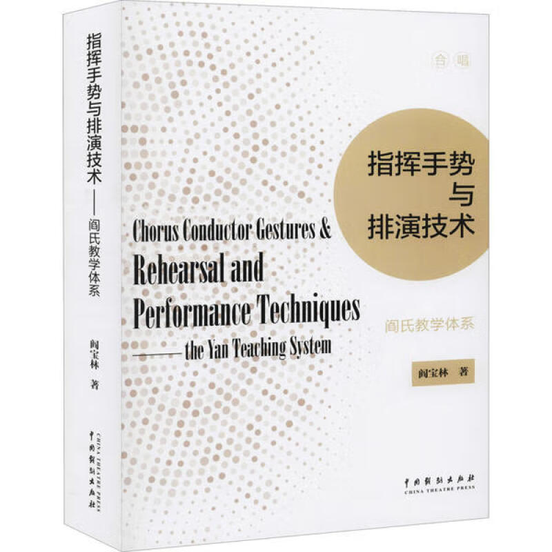 指挥手势与排演技术：阎氏教学体系 阎宝林 9787104048466 中国戏剧出版社