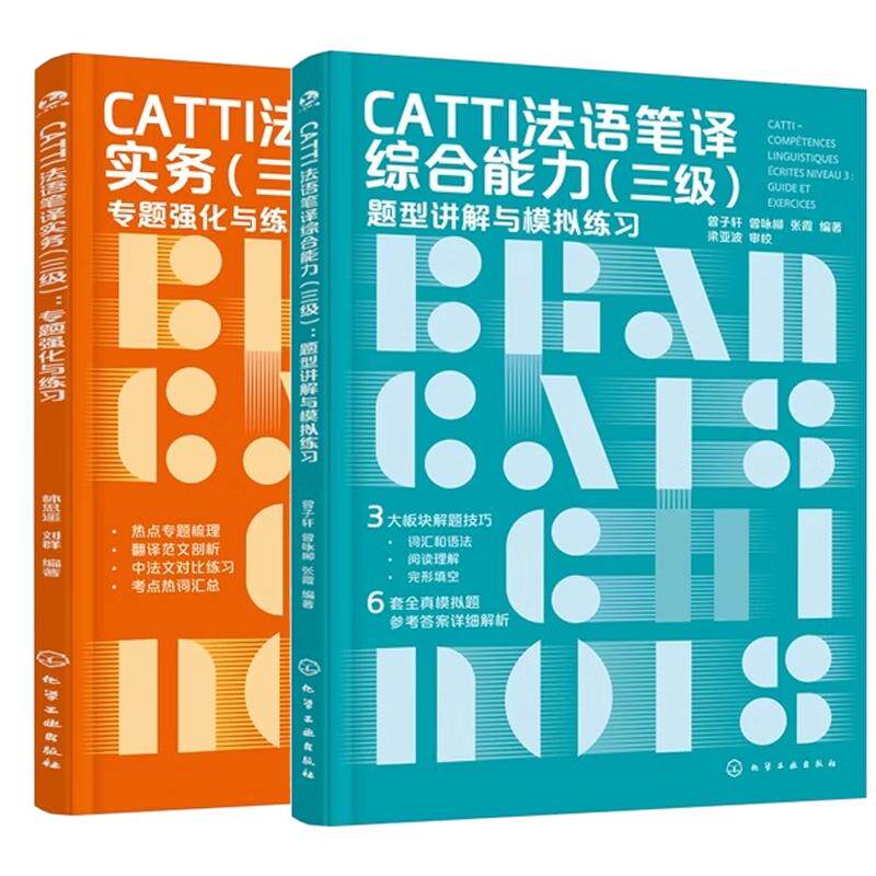 【全2册】CATTI法语笔译综合 三级 题型讲解与模拟练习 曾子轩+CATTI法语笔译实务 三级 题强化与练习 化学工业出版社