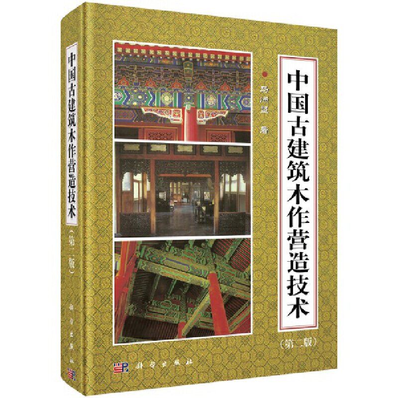 中国古建筑木作营造技术 二版 马炳坚 中国仿古建筑构造技术解古建筑木结构设计书 科学出版社 古建筑木结构屋书籍