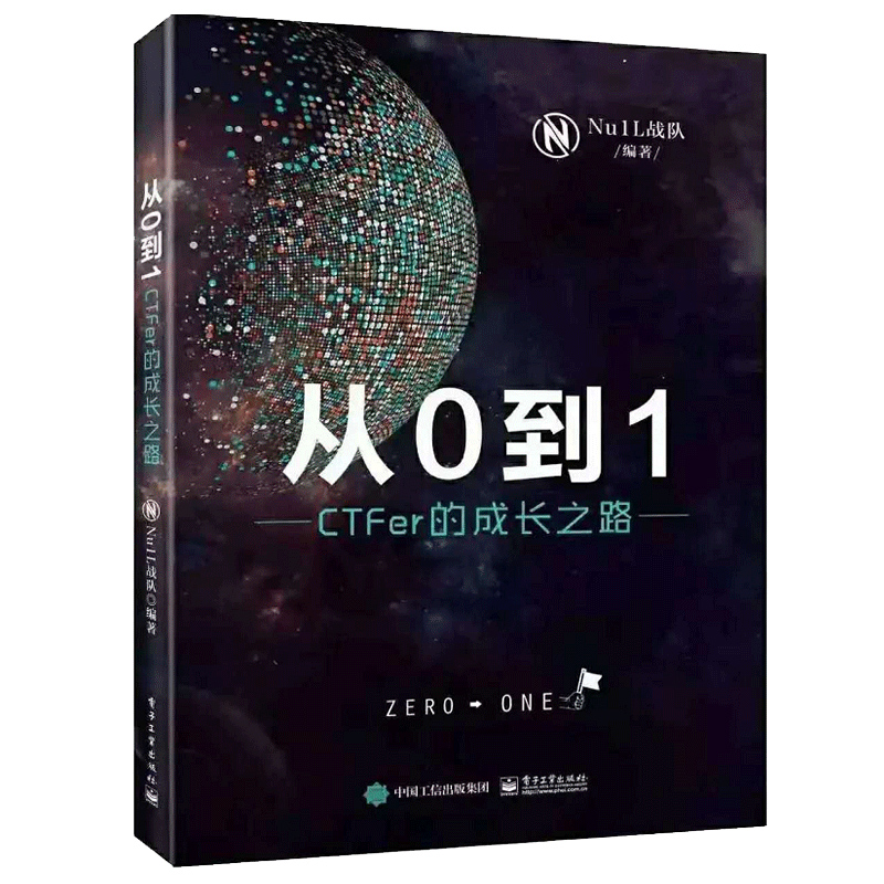 现货 从0到1 CTFer成长之路 NU1L战队 夺旗赛入门知识 Nu1L战队成员的故事和联合战队管理 CTF参赛指南 电子工业出版社图书籍