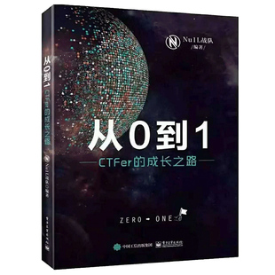 NU1L战队 夺旗赛入门知识 电子工业出版 从0到1 社图书籍 CTF参赛指南 CTFer成长之路 故事和联合战队管理 现货 Nu1L战队成员