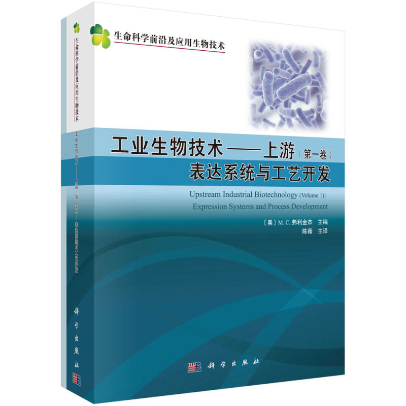工业生物技术 上游 共两卷 基因表达平台的选择对整体工艺设计和产品产量的影响 培养基成分 生长情况和工艺放大的方法书籍