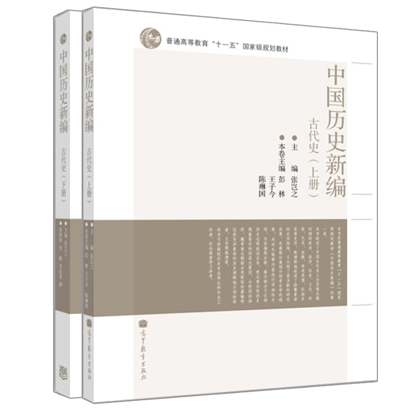 中国历史新编上下册两本张岂之