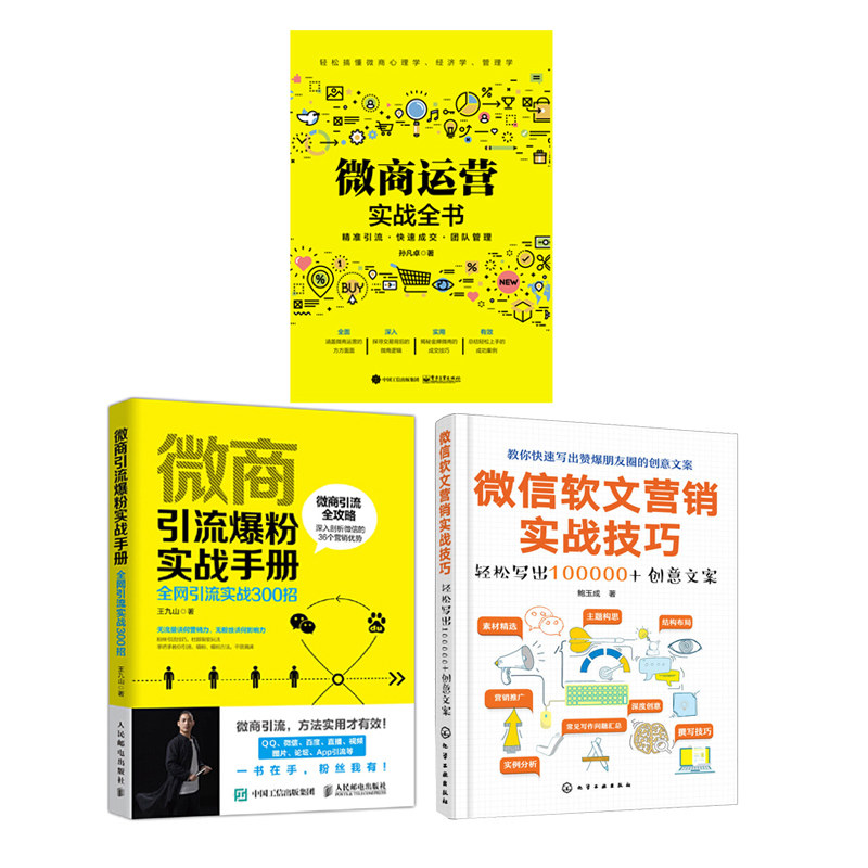 微商运营实战全书+微商实战手册+微信软文营销实战技巧新媒体营销 3册 微商朋友圈 策划推广写作技巧图书籍