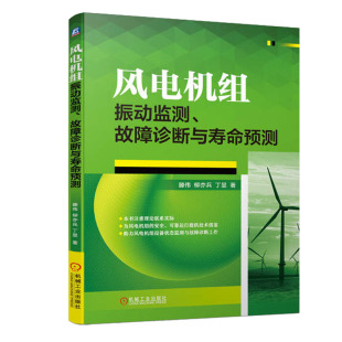 柳亦兵 滕伟 丁显 9787111735571 社 风电机组振动监测 机械工业出版 故障诊断与寿命预测