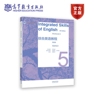 综合英语教程 同步练5（第版） 总主编：邹为诚 副总主编：张建琴 、李伟英 主编：桑紫林 高等教育出版社