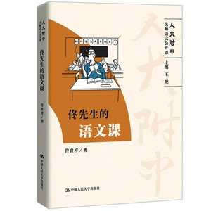 佟先生的语文课 人大附中名师语文公开课 佟世祥 古代诗歌的学习方法书籍 讲读课和写作课书 语体文 文言文 议论文写作参考图书籍