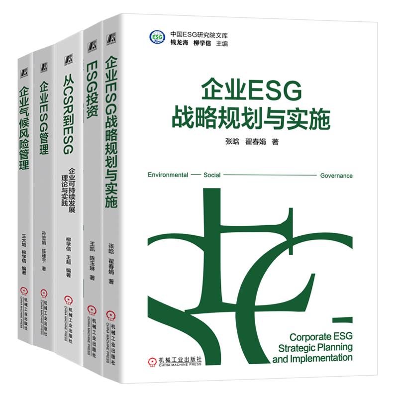 企业ESG管理+从CSR到ESG 企业可持续发展理论与实践+企业ESG战略规划与实施+ESG投资+企业气候风险管理 5本