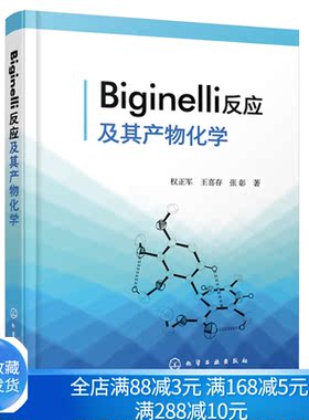 Biginelli反应及其产物化学 有机化学反应机理Biginelli反应理论Biginelli反应机理比吉内利反应 化学专业教材 化学工业出版社书