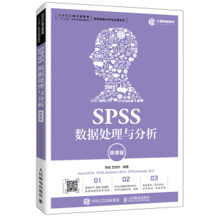 本科专业院校经贸类心理学类社会调查类专业教材 李良 数据创建与数据预处理数据整理分析挖掘图书籍 微课版 SPSS数据处理与分析