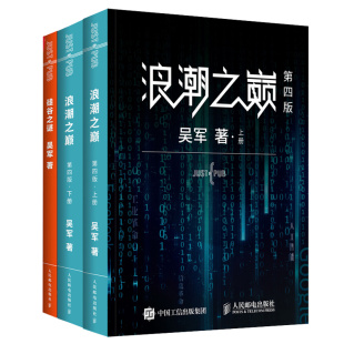 硅谷之谜 4版 续集 吴军 社 浪潮之巅 人民邮电出版 四版