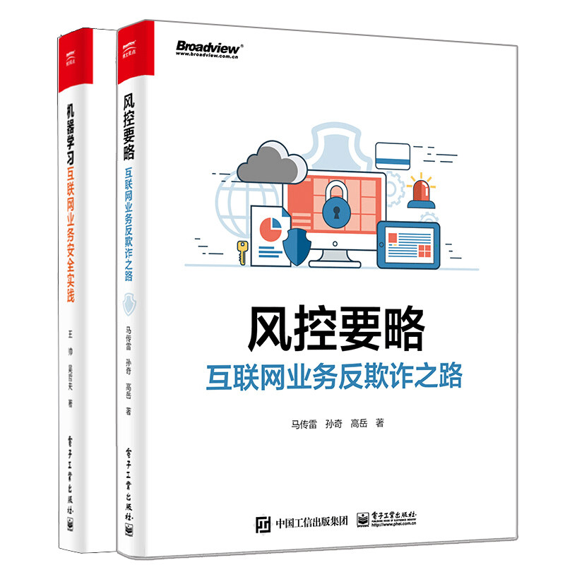 风控要略 互联网业务反欺诈之路+机器学习互联网业务安全实践 洞察黑产体系构建实战 风控数据合规 互联网业务反欺诈体系书籍