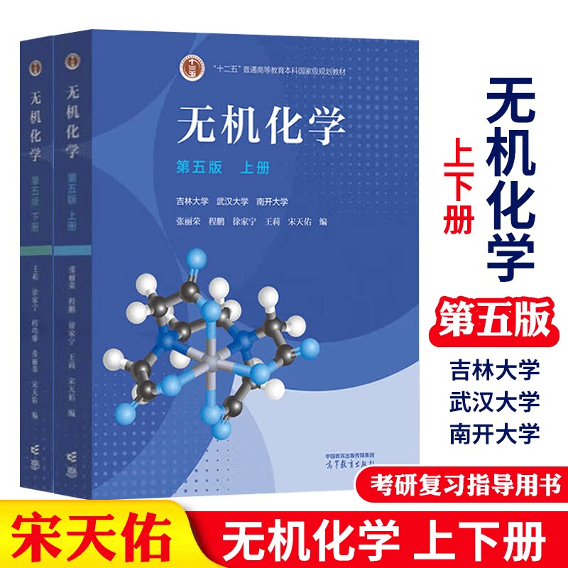 无机化学 第五版 上下册 吉林大学 武汉大学 南开大学 2本 高等教育出版社