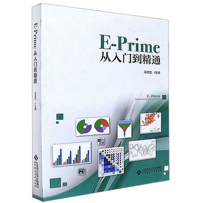 E-Prime从入门到精通 心理百科 北京师范大学出版社 9787303226887