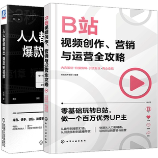 抖音快手B站微视等短视频创作者都在用 做出短视频 短视频拍摄剪辑 营销与运营攻略 底层逻辑书籍 B站视频创作