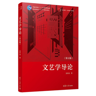 预售 文艺学导论(第五版)吴中杰著 复旦大学出版社 9787309163650