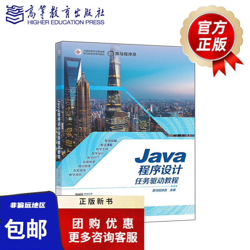 正版 Java程序设计任务驱动式教程 黑马程序员 高等教育出版社 9787040596021图片