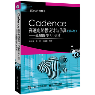 Cadence高速电路板设计与仿真 第6版第六版pcb原理图设计布局布线 原理图与PCB设计 eda教材 Cadence Allegro SPB 17.2软件教程书