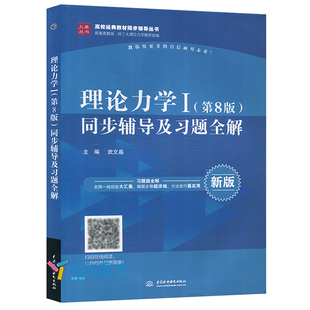 正版 理论力学哈工大八版 九章理论力学1第8版 同步辅导及习题全解  武文晶 高校教材同步辅导书 水利水电出版社 理论力学辅导书