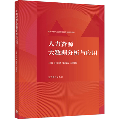 人力资源数据分析高等教育出版社