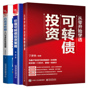 入门与进实战指南 值可转债投资策略 白话可转债 从零开始学透可转债投资 3本图书籍