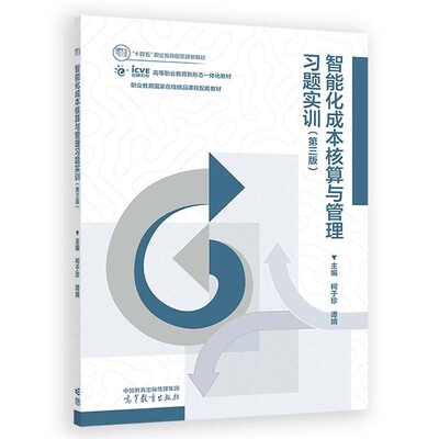 智能化成本核算与管理题实训 第三版 柯于珍 谭婧 高等教育出版社9787040621563